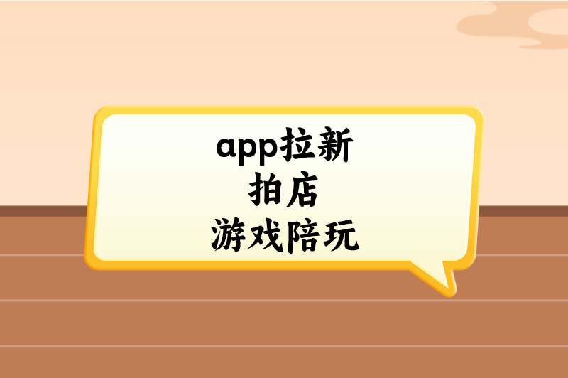 app拉新拍店游戏陪玩