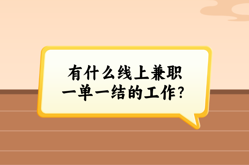 有什么线上兼职一单一结的工作？