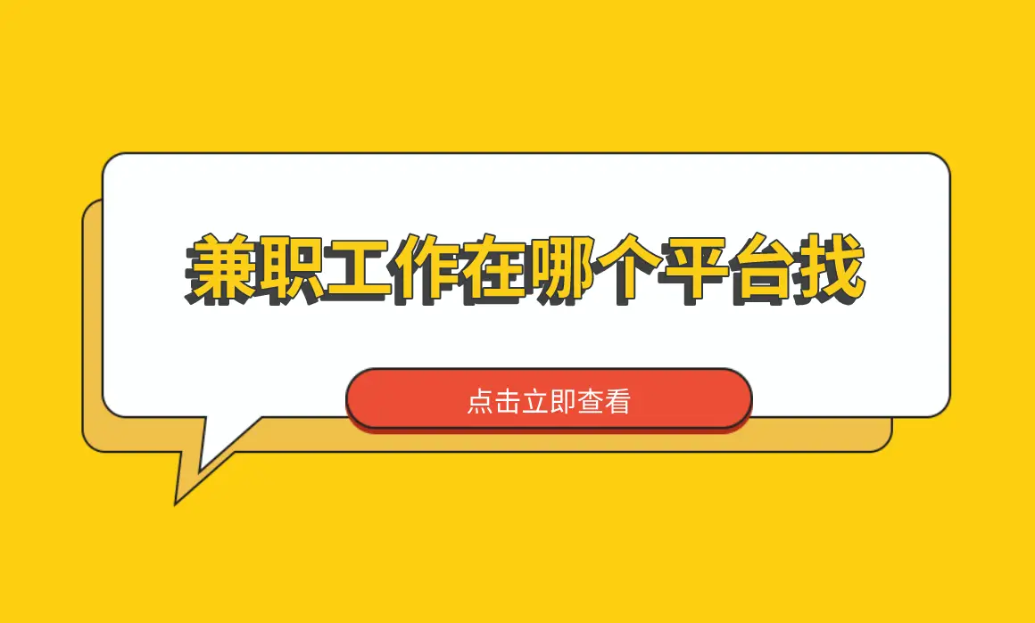 兼职工作在哪个平台找？2025年4个一单一结手机兼职的赚钱app平台