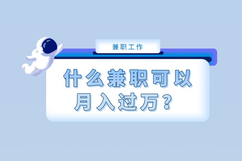 什么兼职可以月入过万？