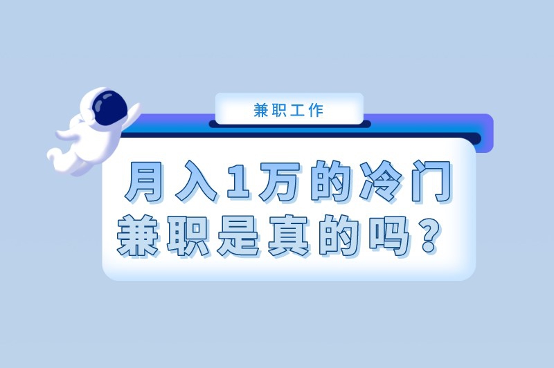 月入1万的冷门兼职是真的吗？