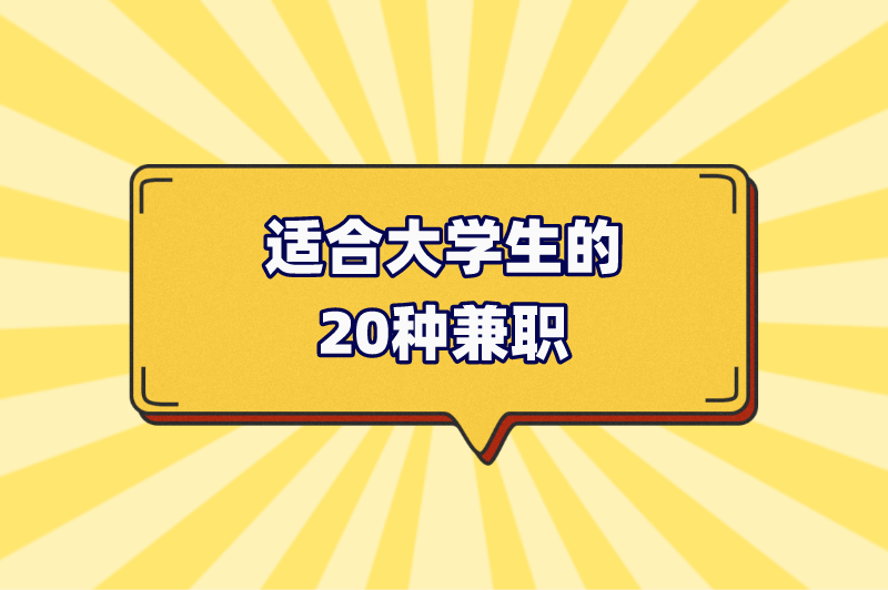 适合大学生的20种兼职