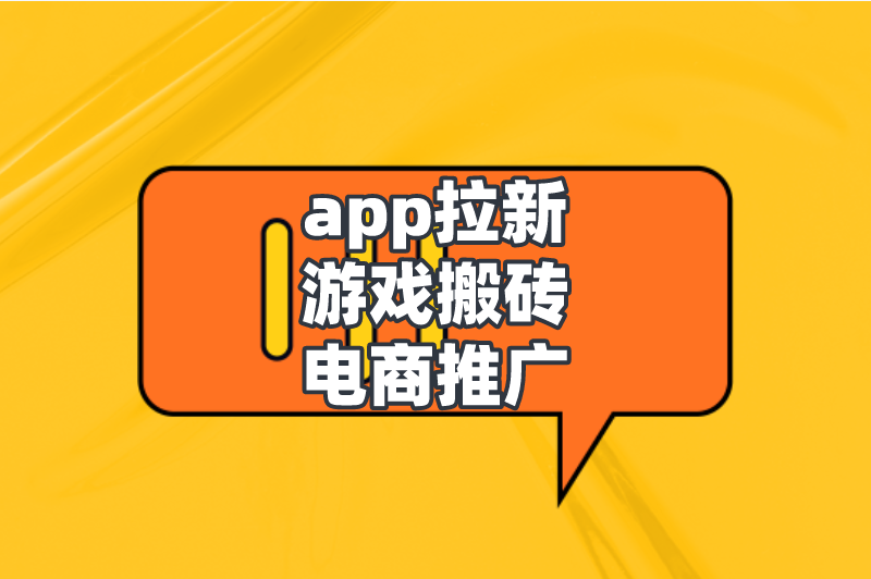 app拉新游戏搬砖电商推广