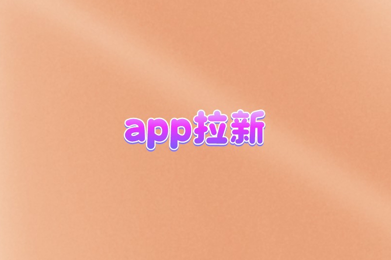 app拉新