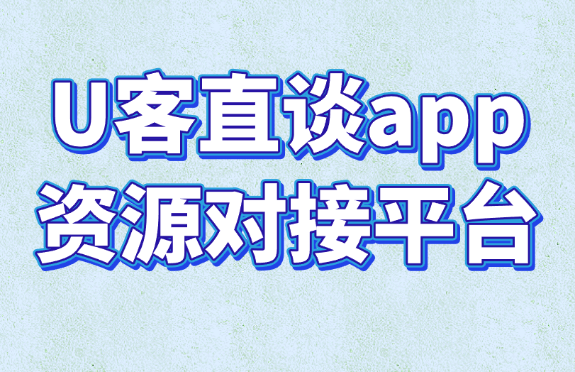 首码联盟app资源对接平台