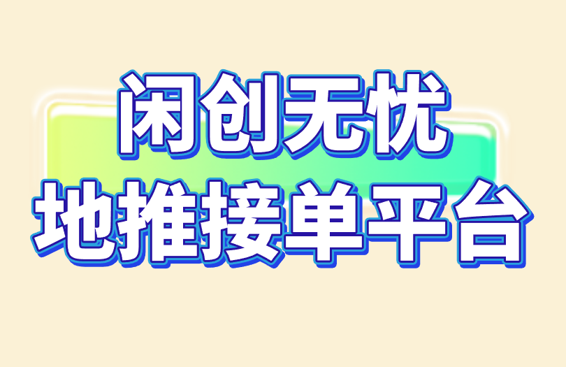 闲创无忧地推接单平台