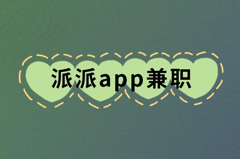 派派app兼职