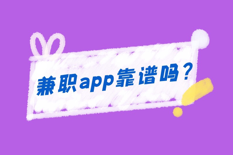 兼职app靠谱吗？