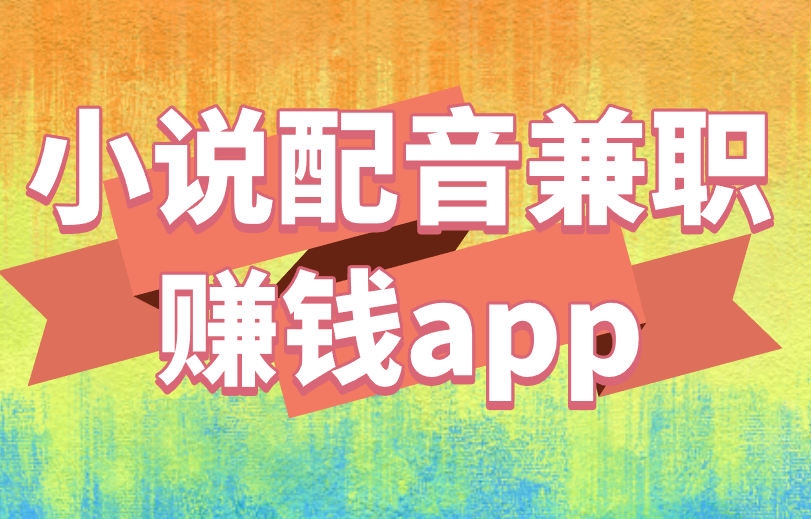 小说配音兼职赚钱app