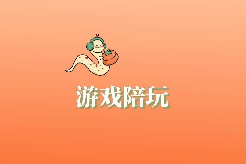 游戏陪玩