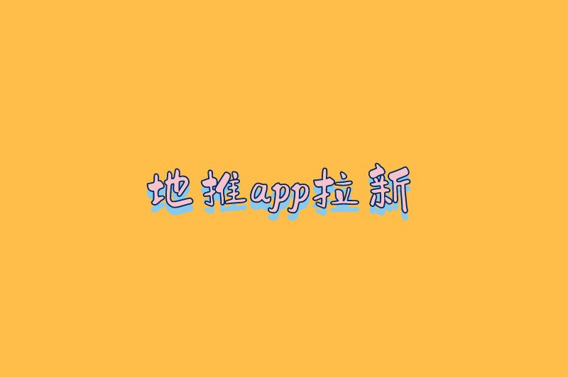 地推app拉新