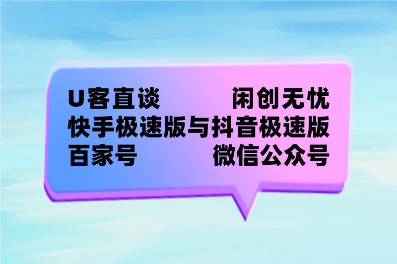 首码联盟闲创无忧快手极速版与抖音极速版百家号微信公众号