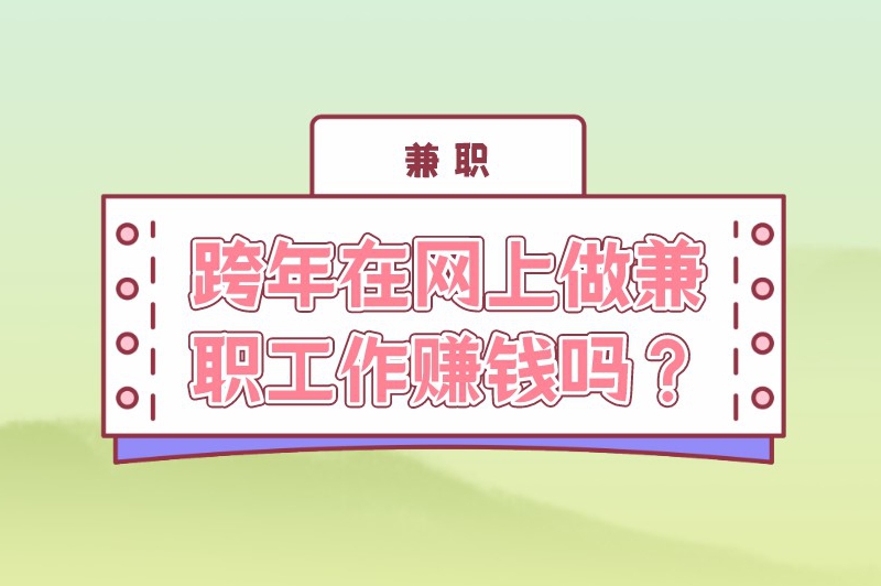 跨年在网上做兼职工作赚钱吗？