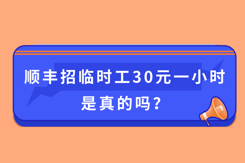 顺丰招临时工30元一小时是真的吗？