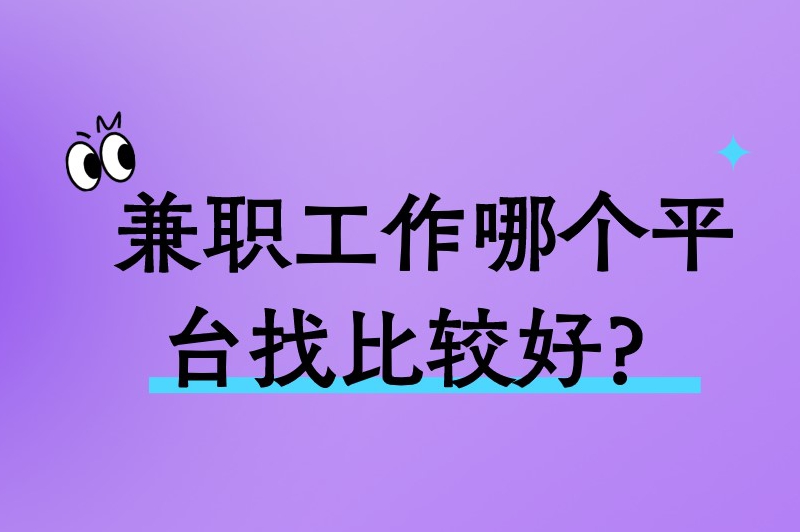 兼职工作哪个平台找比较好？