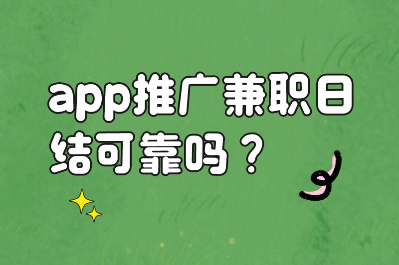 app推广兼职日结可靠吗？