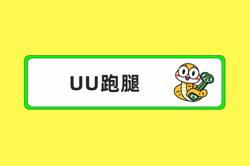 UU跑腿