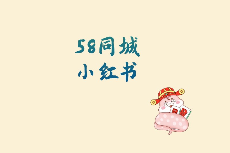 58同城小红书