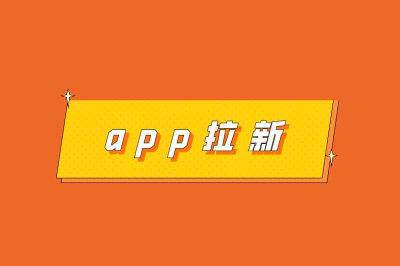 app拉新