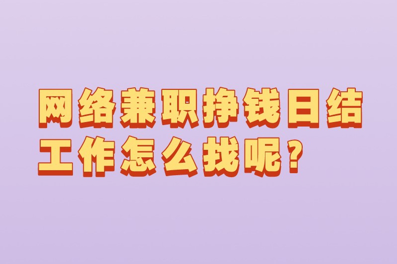 网络兼职挣钱日结工作怎么找呢？