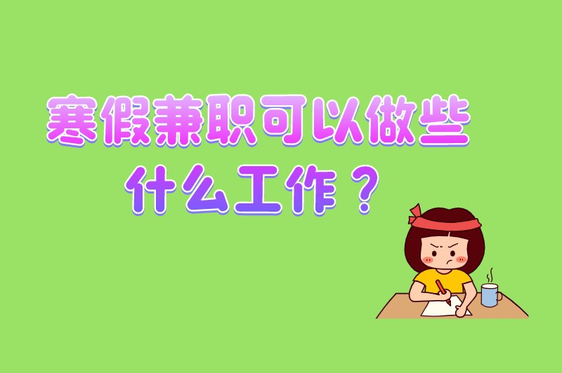 寒假兼职可以做些什么工作？