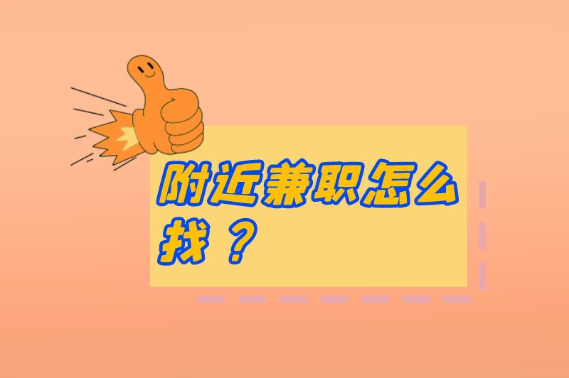 附近兼职怎么找？