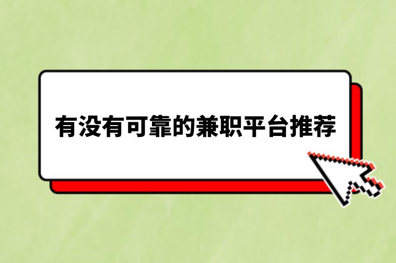 有没有可靠的兼职平台推荐