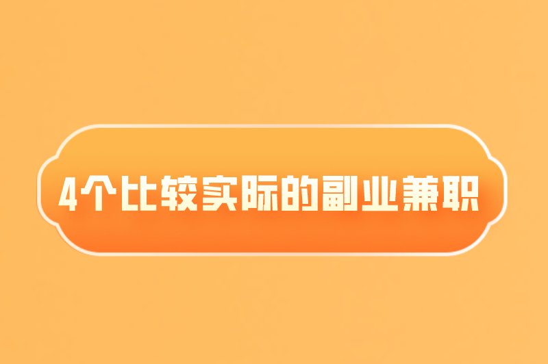 4个比较实际的副业兼职