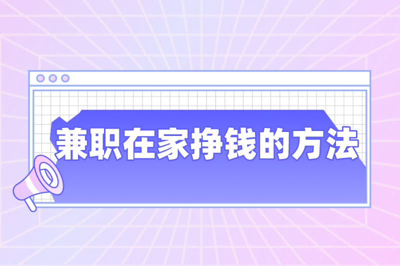 兼职在家挣钱的方法，晚上有空闲时间适合做什么兼职？