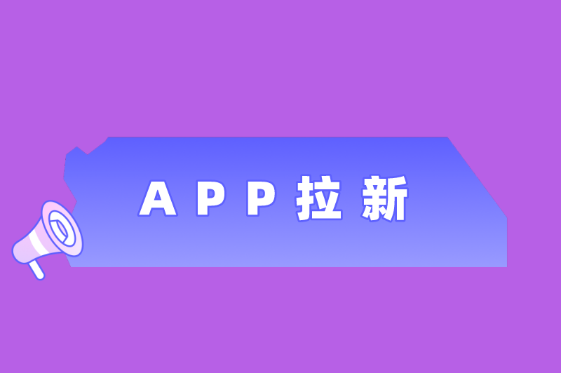 APP拉新