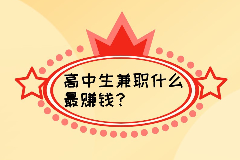 高中生兼职什么最赚钱？