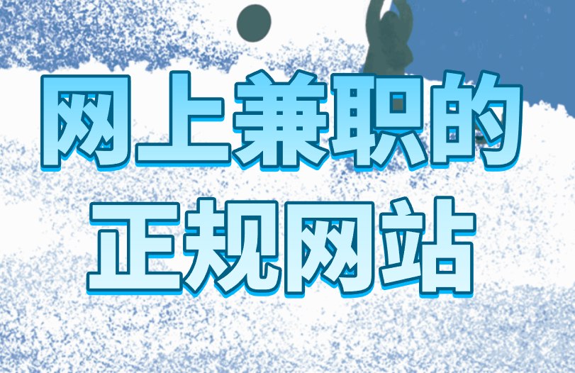 网上兼职的正规网站盘点！寒假找兼职看准这3个！