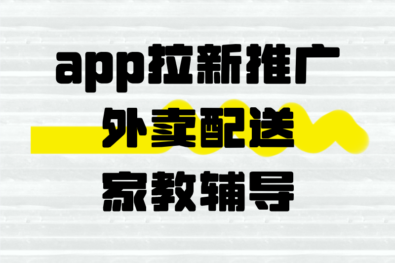 app拉新推广外卖配送家教辅导 