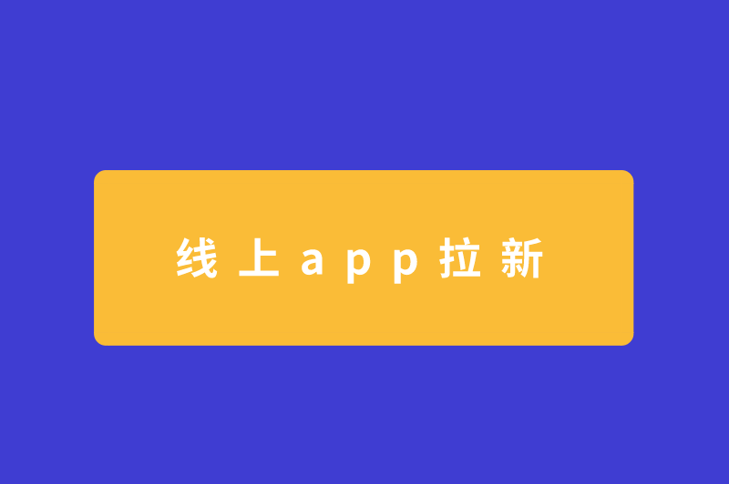 线上app拉新