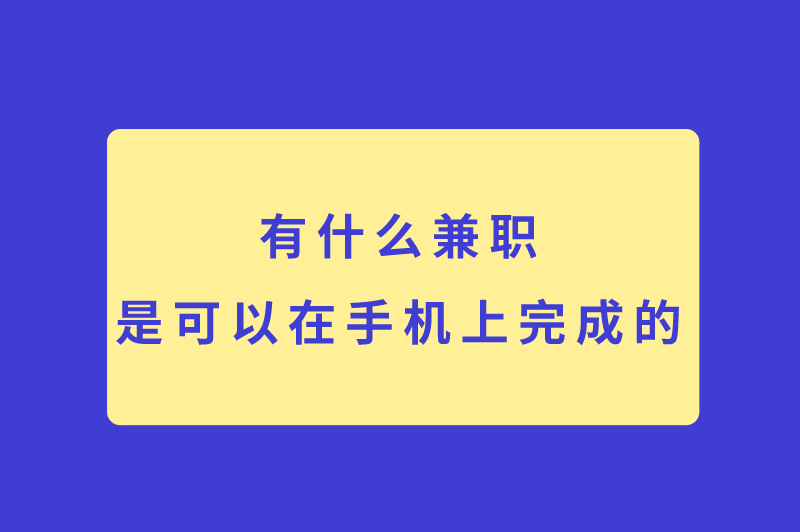 有什么兼职是可以在手机上完成的