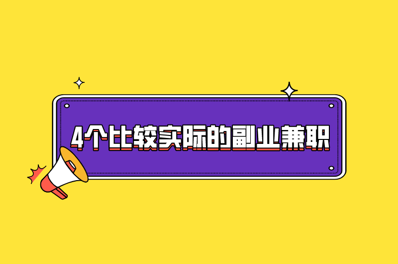 不耽误上班的副业有哪些？4个比较实际的副业兼职