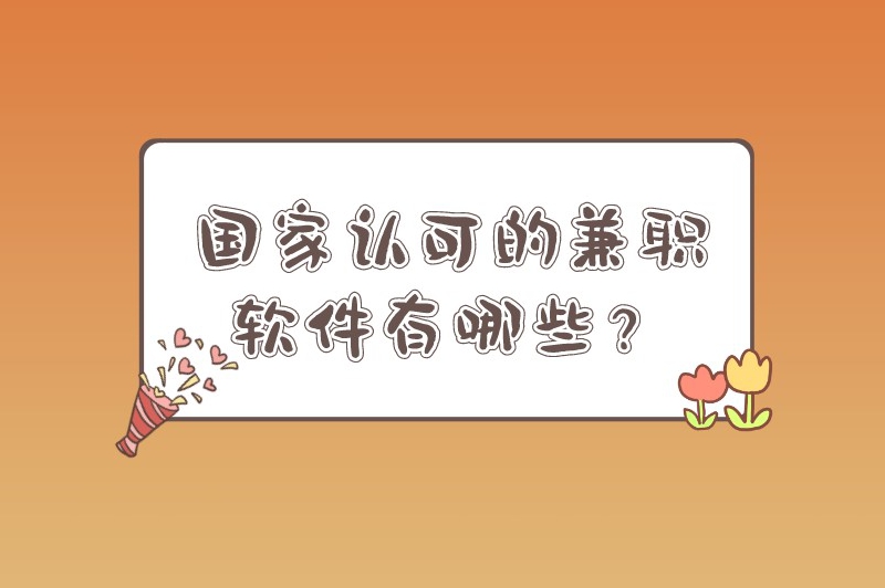 国家认可的兼职软件有哪些？盘点5个比较可靠的兼职app