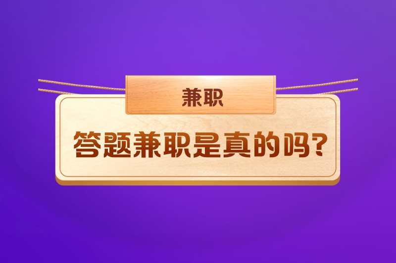 答题兼职是真的吗？