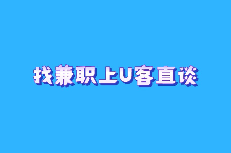 找兼职上首码联盟