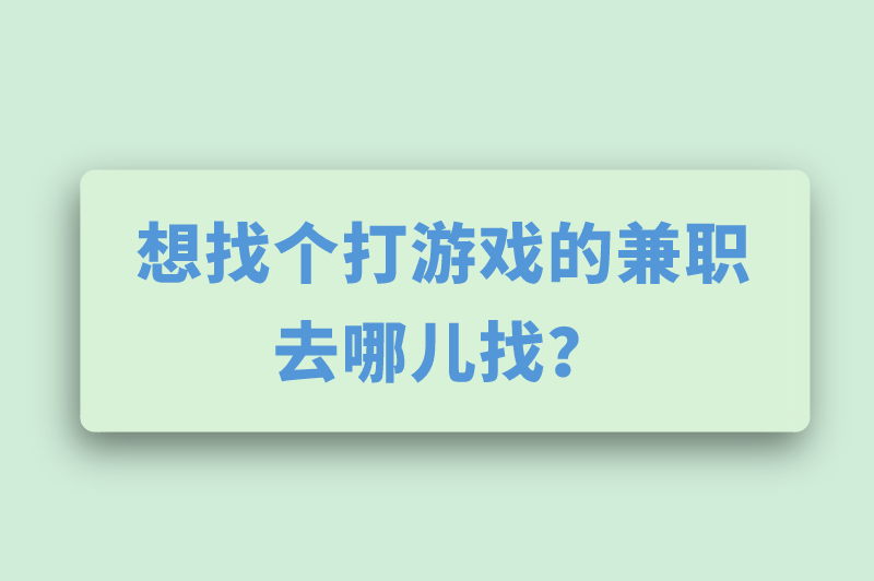 想找个打游戏的兼职去哪儿找？