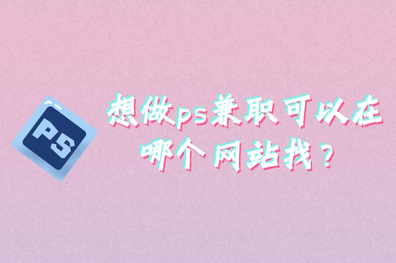 想做ps兼职可以在哪个网站找？