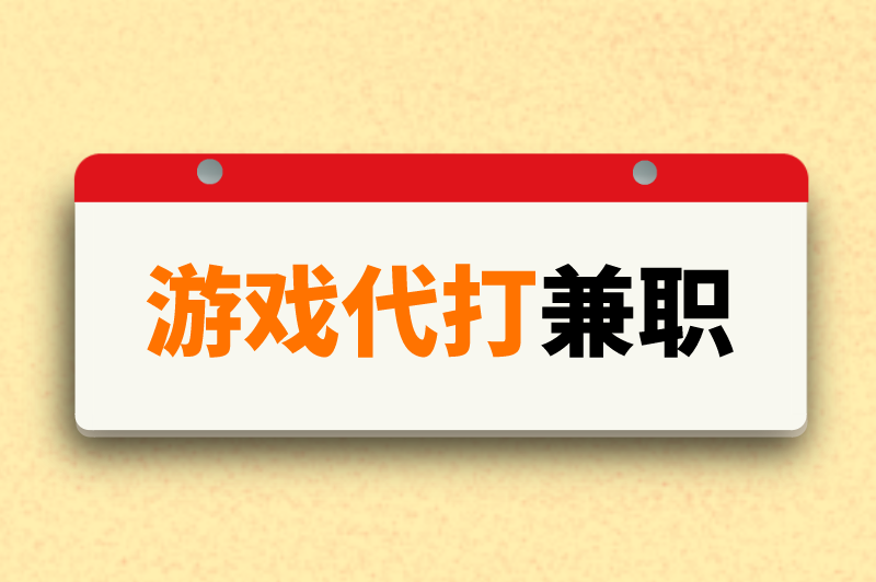 游戏代打兼职靠谱吗？想找个打游戏的兼职去哪儿找？