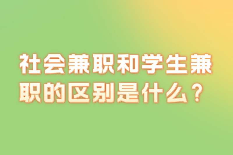 社会兼职和学生兼职的区别是什么？