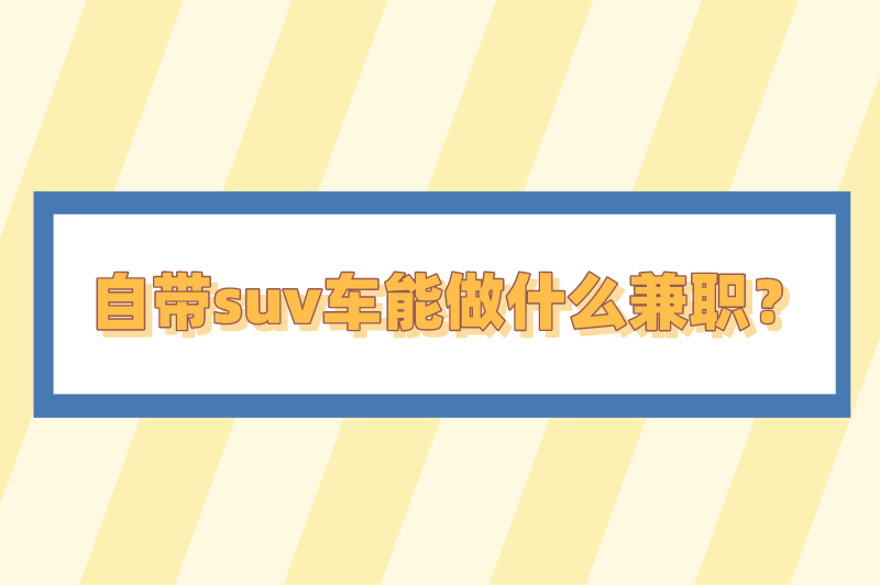 自带suv车能做什么兼职？