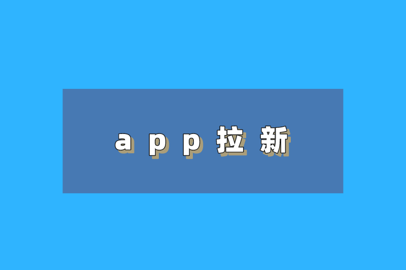 app拉新