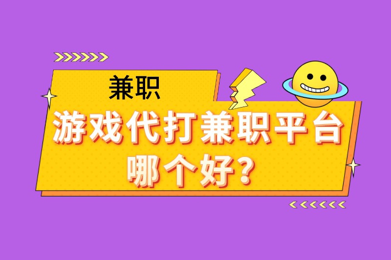 游戏代打兼职平台哪个好？