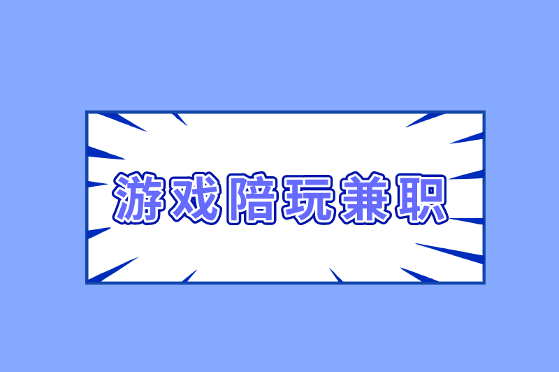 游戏陪玩挣钱吗？游戏陪玩兼职去哪儿找？