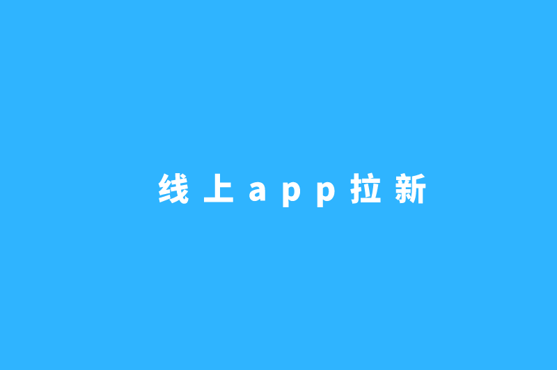 线上app拉新