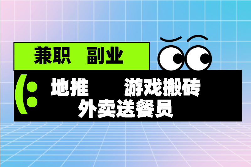 地推游戏搬砖外卖送餐员