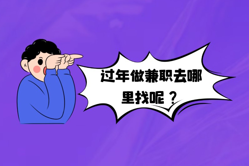 过年做兼职去哪里找呢？